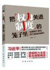 把權(quán)力關(guān)進(jìn)制度的籠子里：與領(lǐng)導(dǎo)干部談權(quán)力監(jiān)督與制約