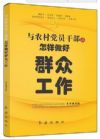 與農(nóng)村黨員干部談怎樣做好群眾工作