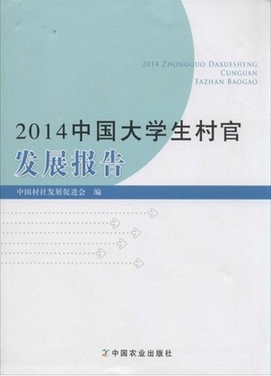 2014中國(guó)大學(xué)生村官發(fā)展報(bào)告