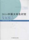 2014中國(guó)大學(xué)生村官發(fā)展報(bào)告
