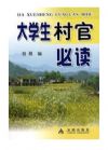 大學(xué)生村官必讀