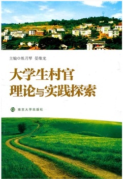 大學(xué)生村官理論與實踐探索
