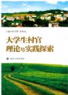 大學(xué)生村官理論與實(shí)踐探索