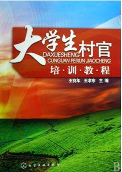 大學生村官培訓教程