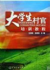 大學(xué)生村官培訓(xùn)教程