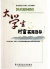 大學(xué)生村官實(shí)用指導(dǎo)