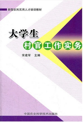 大學生村官工作實務(wù)