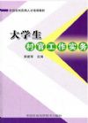 大學(xué)生村官工作實(shí)務(wù)