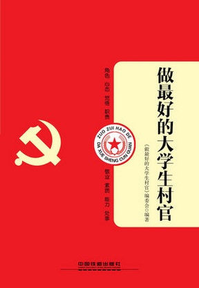 做最好的大學生村官
