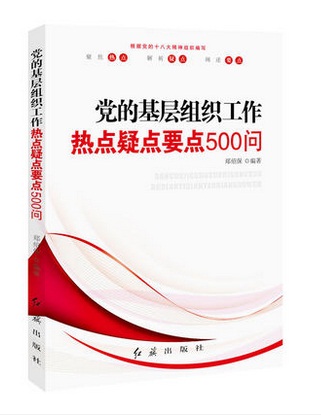 黨的基層組織工作熱點：疑點：要點500問