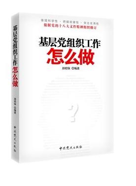 黨的組織工作怎么做