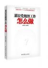黨的組織工作怎么做