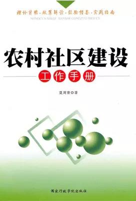 農(nóng)村社區(qū)建設(shè)工作手冊(cè)