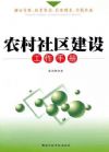 農(nóng)村社區(qū)建設(shè)工作手冊(cè)