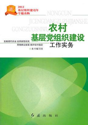 農(nóng)村基層黨組織建設(shè)工作實務(wù)