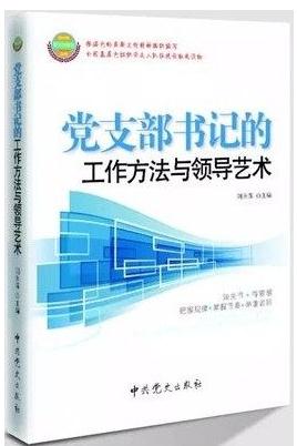 黨支部書記的工作方法與領(lǐng)導(dǎo)藝術(shù)