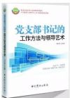 黨支部書(shū)記的工作方法與領(lǐng)導(dǎo)藝術(shù)