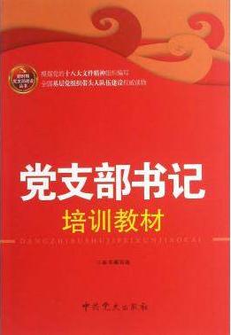 黨支部書記培訓(xùn)教材
