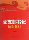 黨支部書(shū)記培訓(xùn)教材