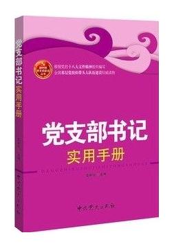 黨支部書記實用手冊