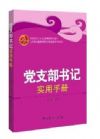 黨支部書(shū)記實(shí)用手冊(cè)