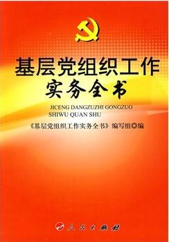 基層黨組織工作實(shí)務(wù)全書 2015