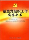 基層黨組織工作實(shí)務(wù)全書(shū) 2015