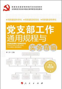 黨支部工作通用規(guī)程與實(shí)務(wù)精編