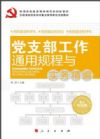 黨支部工作通用規(guī)程與實(shí)務(wù)精編