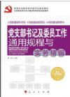 黨支部書(shū)記及委員工作通用規(guī)程與實(shí)務(wù)精編 圖文雙色版 2015最新