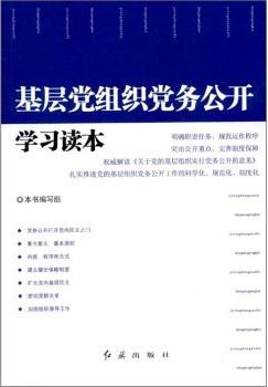 基層黨組織黨務(wù)公開學(xué)習(xí)讀本