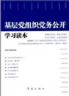 基層黨組織黨務公開學習讀本