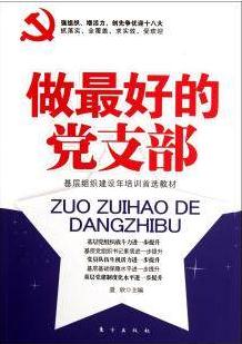 做最好的黨支部