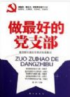 做最好的黨支部