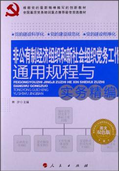 非公有制經(jīng)濟組織和新社會組織黨務工作通用規(guī)程與實務精編