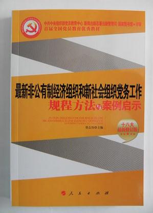 最新非公有制經(jīng)濟組織和新社會組織黨務工作規(guī)程方法與案例啟示