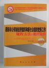 最新非公有制經(jīng)濟(jì)組織和新社會(huì)組織黨務(wù)工作規(guī)程方法與案例啟示
