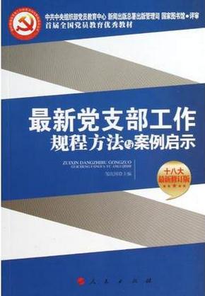 最新黨支部工作規(guī)程方法與案例啟示