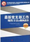 最新黨支部工作規(guī)程方法與案例啟示