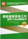 最新基層黨務(wù)工作規(guī)程方法與案例啟示