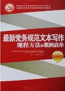 最新黨務(wù)規(guī)范文本寫作規(guī)程方法與案例啟示