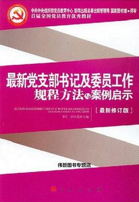 最新黨支部書記及委員工作規(guī)程方法與案例啟示2015版