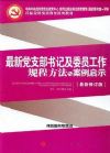 最新黨支部書(shū)記及委員工作規(guī)程方法與案例啟示2015版
