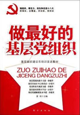 做最好的基層黨組織