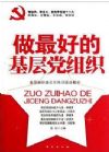 做最好的基層黨組織