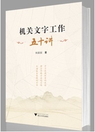 機關(guān)文字工作五十講