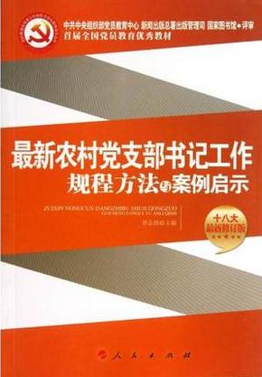 最新農(nóng)村黨支部書記工作規(guī)程方法與案例啟示