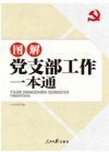 《圖解黨支部工作一本通》