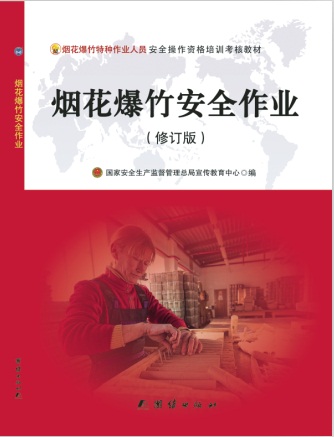 煙花爆竹安全作業(yè)