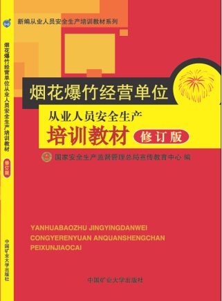煙花爆竹經(jīng)營安全從業(yè)人員安全生產(chǎn)培訓(xùn)教材